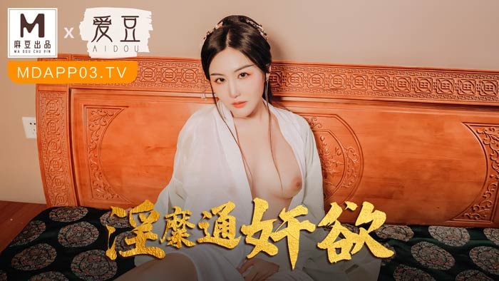 《MAD-042 淫糜通奸欲  赵一曼》最新高清在线播放封面图